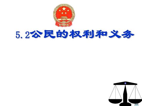 八年级政治公民权利与义务word文档在线阅读与下载免费文档