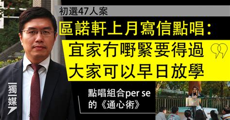 【初選47人案】區諾軒上月寫信點唱：冇嘢緊要得過大家可以早日放學 獨媒報導 獨立媒體