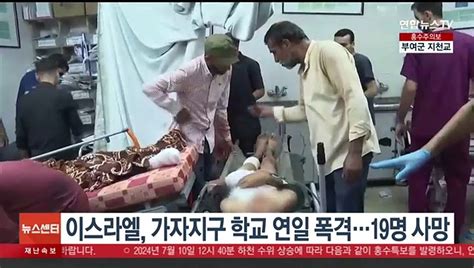 이스라엘 가자지구 학교 연일 폭격19명 사망 동영상 Dailymotion