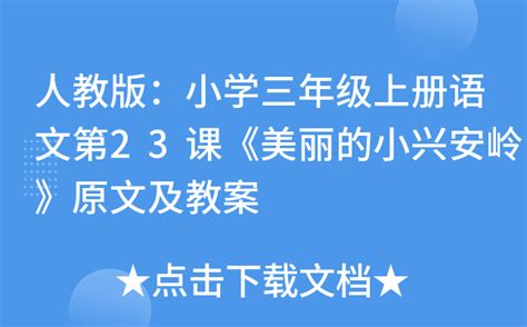 人教版：小学三年级上册语文第23课《美丽的小兴安岭》原文及教案