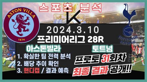 프로토분석 축구승무패 3월10일 프로토 31회차 Epl프리미어리그 경기분석 아스톤빌라 토트넘 Youtube