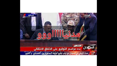 لحظة توقيع الوثيقة الدستوريه في السودان Youtube