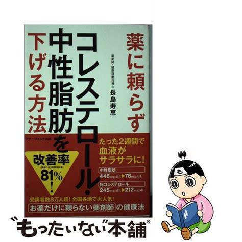 【中古】 薬に頼らずコレステロール・中性脂肪を下げる方法アチーブメント出版長島寿恵の通販 By もったいない本舗 ラクマ店｜ラクマ