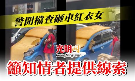 【疑雙重泊車被破壞】 警開檔查砸車紅衣女 籲知情者提供線索 國內 2022 03 25 光明日报