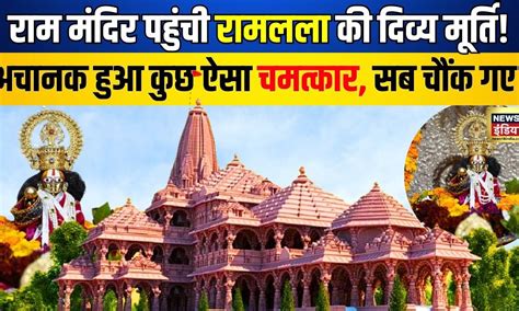 Ayodhya Ram Mandir आज रामलला की मूर्ति का परिसर में होगा प्रवेश Breaking Pran Pratishtha