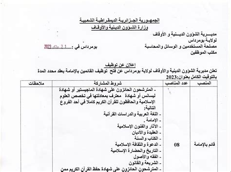 اعلان توظيف بمديرية الشؤون الدينية والاوقاف لولاية بومرداس مدونة