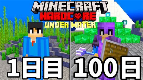 【マイクラ】海の中だけで100日ハードコアサバイバルしたら難易度が高すぎた【マインクラフト 】【100days】 Youtube