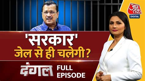 Dangal Full Episode Cm Kejriwal Aap Vs Bjp Nda