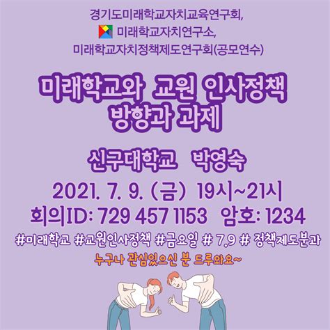 0709 미래학교자치연구소 연구국 정책제도분과 학습 안내 미래학교자치연구소