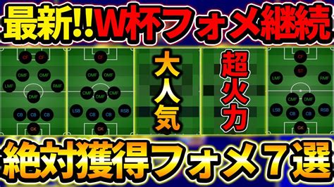 【最新】超優秀フォメが継続登場！最新有能フォメ7選！【efootball2023イーフットボール2023】 Youtube