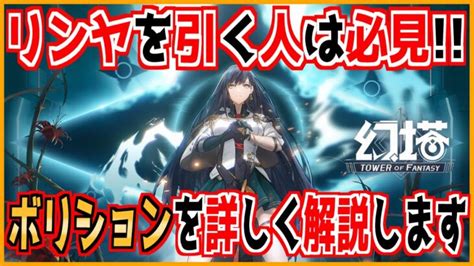 幻塔】リンヤ実装間近なのでボリション性能をまとめました！【tof】幻塔公認実況者 │ ゲーム攻略youtubeリンクまとめ ゲームbbs7