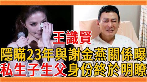 王識賢不藏了！隱瞞23年與謝金燕真實關係曝光，私生子生父身份終於明瞭王識賢 謝金燕 群星會 Youtube