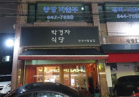 논현역 맛집 박경자식당훌륭한 쉐프의 전통주 페어링 한식 오마카세숨은 맛집 네이버 블로그