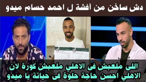 أفشة يفحم احمد حسام ميدو 🔥 اللى ملعبش فى الاهلي ملعبش كورة لان الاهلي