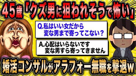 【2ch面白いスレ】婚活コンサル「無職アラフォーが男に選んでもらえると思うなよ？」←婚活を舐め腐った婚活女子さんフルボッコにww【ゆっくり解説】 Youtube