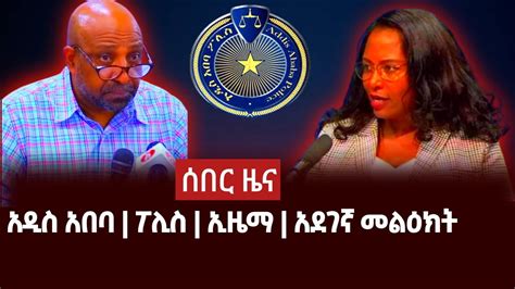 ሰበር ዜና breaking news የአዲስ አበባ ትኩሳት ኢዜማ አመረረ ፖሊስ አስደንጋጭ መግለጫ ሰጠ