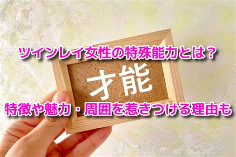 ツインレイ女性の特殊能力とは？特徴や魅力・周囲を惹きつける理由も