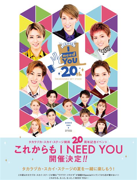 これからもi Need You 20th Takarazuka Sky Stage｜宝塚歌劇 衛星放送チャンネル｜タカラヅカ・スカイ・ステージ