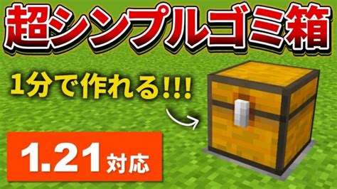 121対応【マイクラ統合版】超簡単！シンプルなゴミ箱2種類の作り方【peps4switchxboxwin10】ver120