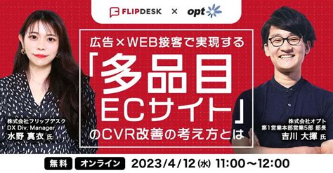 広告×web接客で実現する 「多品目ecサイト」のcvr改善の考え方とは 株式会社オプト