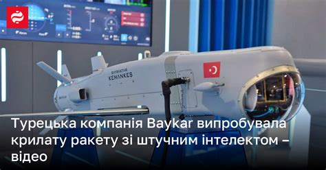 Турецька компанія Baykar випробувала крилату ракету зі штучним ...