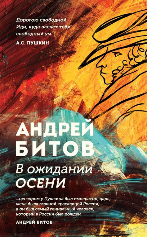 Книга "В ожидании осени" Битов А Г - купить книгу в интернет-магазине ...