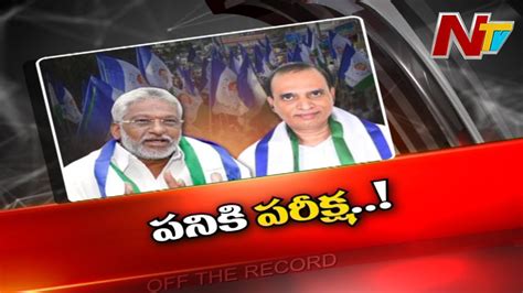 టడప కటన ఆయన బదదల కటటగలర OFF The Record NTV YouTube