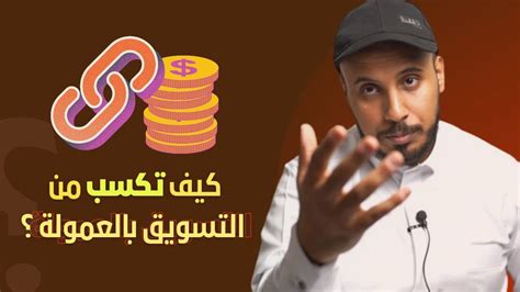 كيف تربح من التسويق بالعمولة ؟؟ كيف تسوق لروابط وأكواد التسويق بالعمولة