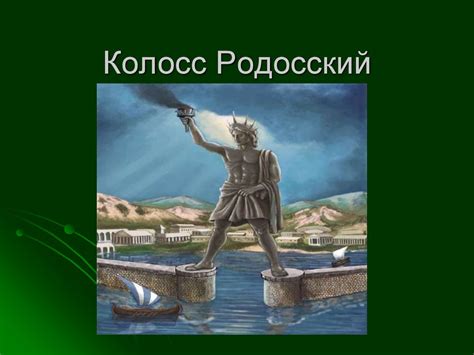 Колосс Родосский - презентация онлайн