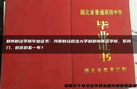 郑州财经学院毕业证书：河南财经政法大学和郑州师范学院，系同门，校庆却差一年？毕业证样本网