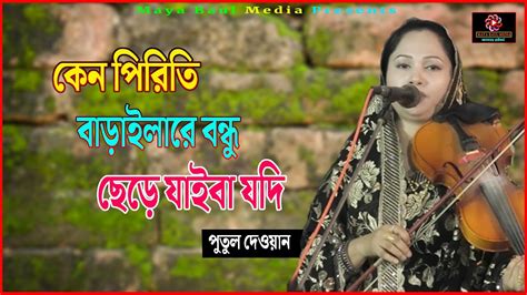 পুতুল দেওয়ানের সেরা গান Keno Piriti Barailare Bondhu Chere Jaiba Jodi । Putul Dewan New