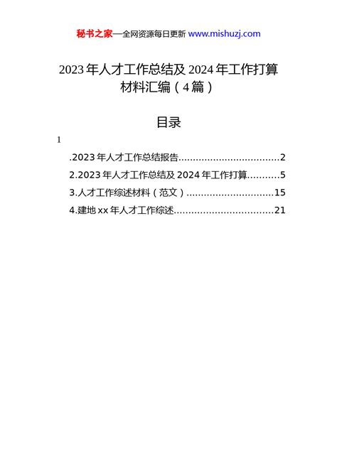 2023年人才工作总结及2024年工作打算材料汇编（4篇） 总结报告 文档中心 秘书之家写作素材库