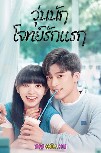 ดูซีรี่ย์ First Love วุ่นนัก โจทย์รักแรก พากย์ไทย ตอนที่ 1 24 เต็ม