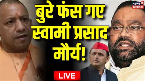 Live Ramcharitmanas Controversy Swami Prasad Maurya Cm Yogi Ramayan Akhilesh Yadav