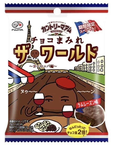 【中評価】「🌟35 しっかりラムレ🍫初チョコまみ 不二家 カントリーマアム チョコまみれ ザ・ワールド ヨーロッパ編」のクチコミ