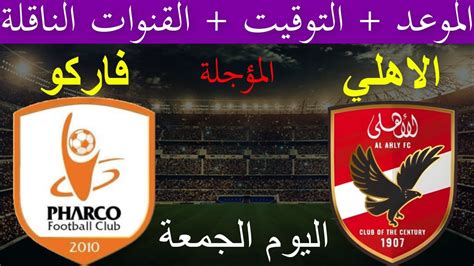 موعد مباراة الأهلي وفاركو اليوم في الجولة 11 المؤجلة من الدوري المصري