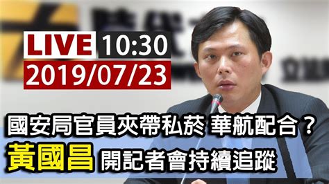 【完整公開】live 國安局官員夾帶私菸 華航配合？ 黃國昌開記者會持續追蹤 Youtube