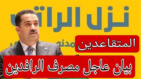 بيان عاجل من مصرف الرافدين الى المتقاعدين Youtube