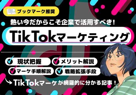 Tiktokマーケティングで集客・商品販売する戦略と運用方法