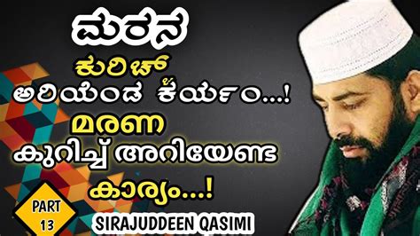 മരനെറ്റ് കുറിച്ച് അറിയേണ്ട കാര്യം Sirajudeen Qasimi Sirajudeen Qasimi Speech 2024 Part 13