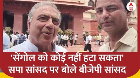 Parliament Session सेंगोल को कोई नहीं हटा सकता सपा सांसद पर बोले