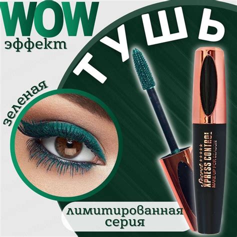 Термо тушь для ресниц зеленая объемная и удлиняющая - купить с ...