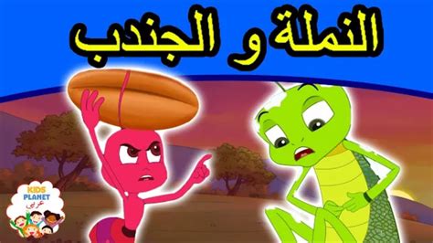 قصة النملة والجندب قصص اطفال جديدة 2020 Youtube