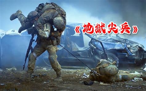 2022俄罗斯最新战争片地狱尖兵从头打到尾超燃劲爆 哔哩哔哩