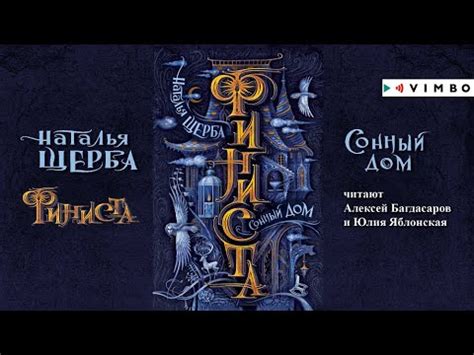 «ФИНИСТА. СОННЫЙ ДОМ» НАТАЛЬЯ ЩЕРБА | #аудиокнига фрагмент - YouTube