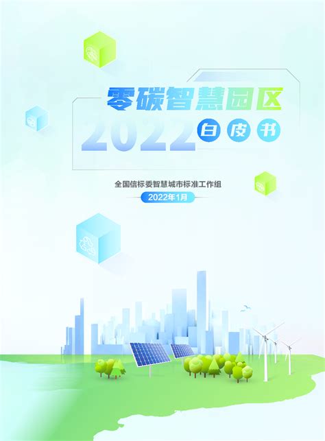 环保行业：零碳智慧园区2022白皮书