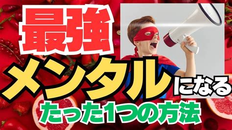 【有料級】最速最強でメンタルを強くする究極の方法1つとポイント4つを徹底解説！ Youtube