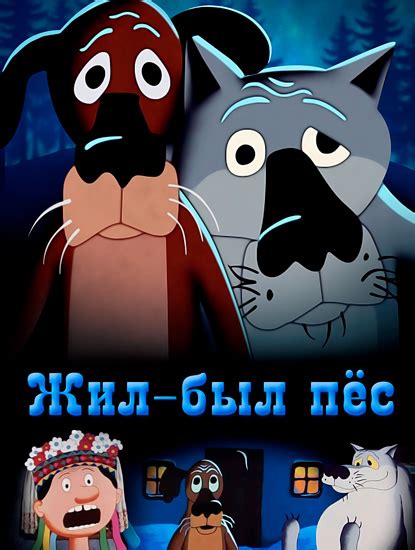 Жил-был пёс — Авафка