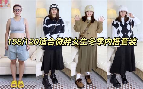 158 120适合小个子微胖女生的冬季藏肉显瘦内搭套装～日常又耐看！ 哔哩哔哩