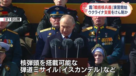 ロシア国防省「戦術核兵器」使用想定の演習開始 プーチン大統領の指示で（2024年5月22日掲載）｜日テレnews Nnn